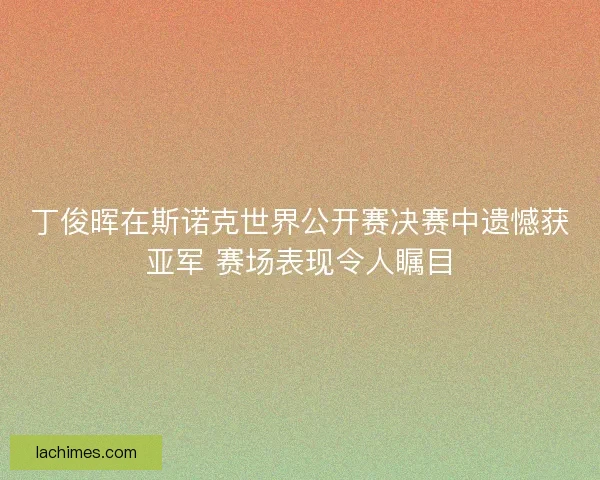 丁俊晖在斯诺克世界公开赛决赛中遗憾获亚军 赛场表现令人瞩目